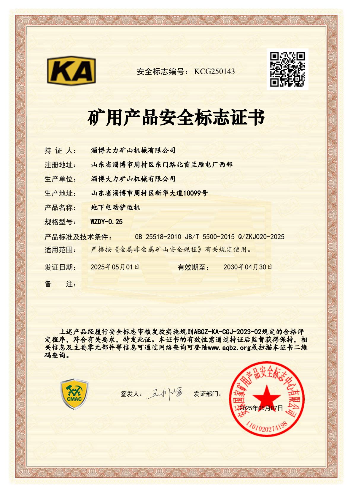 WZDY-0.25地下電動鏟運機礦用產品安全標志證書.jpg
